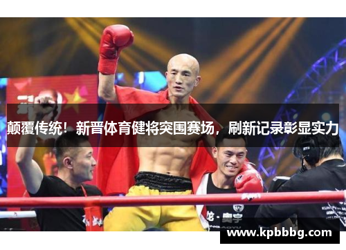 颠覆传统！新晋体育健将突围赛场，刷新记录彰显实力