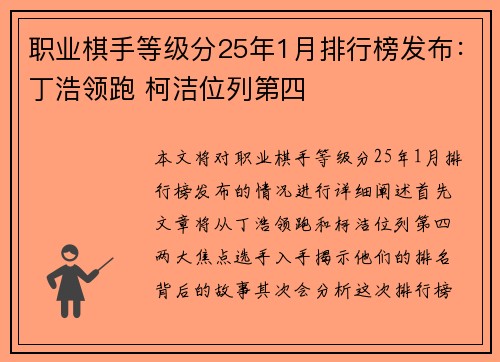 职业棋手等级分25年1月排行榜发布：丁浩领跑 柯洁位列第四