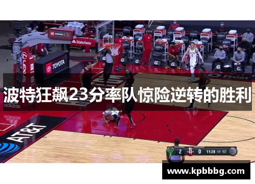 波特狂飙23分率队惊险逆转的胜利