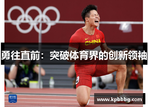 勇往直前：突破体育界的创新领袖