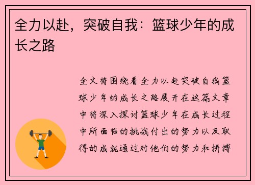 全力以赴，突破自我：篮球少年的成长之路